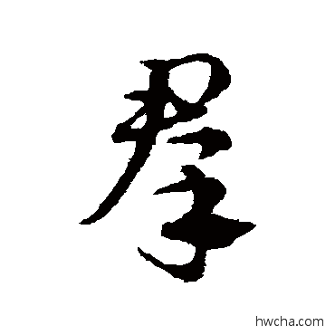 群草书怎么写好看 群草书写法 邓文原