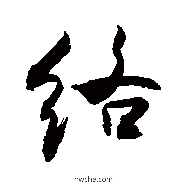 絡行书怎么写好看 絡行书写法 敬世江