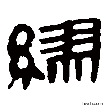 缪隶书怎么写好看 缪隶书写法 马王堆帛书