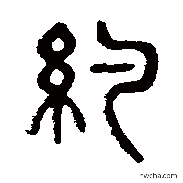 約篆书怎么写好看 約篆书写法 杨沂孙