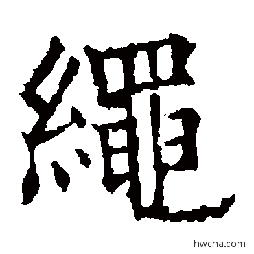 绳楷书怎么写好看 绳楷书写法 欧阳询