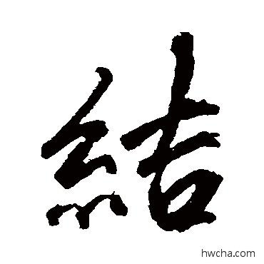 結行书怎么写好看 結行书写法 沈周