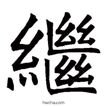 繼楷书怎么写好看 繼楷书写法 褚遂良