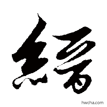 缙行书怎么写好看 缙行书写法 解缙