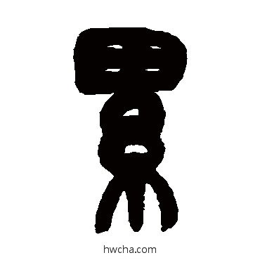 累篆书怎么写好看 累篆书写法 赵之谦