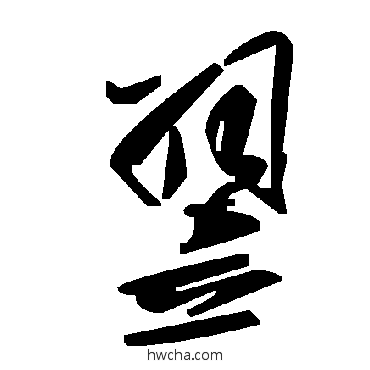 翌草书怎么写好看 翌草书写法 毛泽东