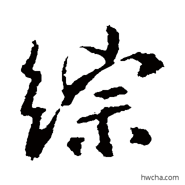 综行书怎么写好看 综行书写法 王羲之