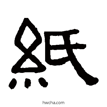 紙隶书怎么写好看 紙隶书写法 黄葆戉