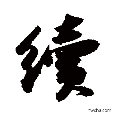 续行书怎么写好看 续行书写法 苏轼