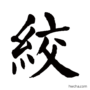 绞楷书怎么写好看 绞楷书写法 颜真卿