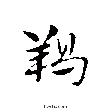 羯行书怎么写好看 羯行书写法 赵孟頫