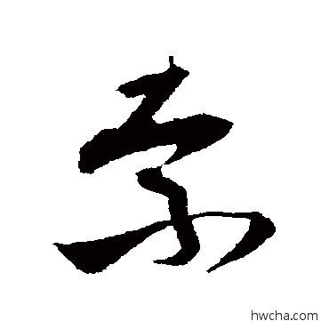 索草书怎么写好看 索草书写法 王升