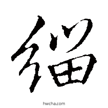 緇行书怎么写好看 緇行书写法 李邕