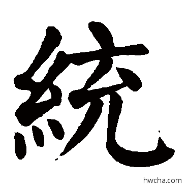 統楷书怎么写好看 統楷书写法 颜真卿