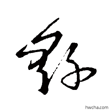 繇草书怎么写好看 繇草书写法 宋克