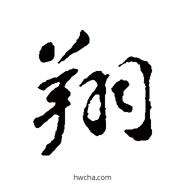 翔行书怎么写好看 翔行书写法 苏轼