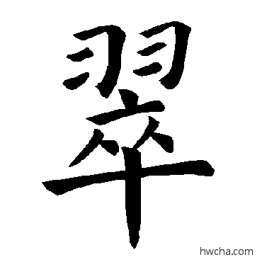 翠楷书怎么写好看 翠楷书写法 褚遂良