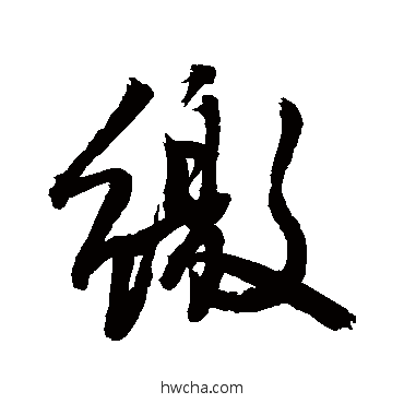 繳行书怎么写好看 繳行书写法 敬世江