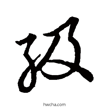 级草书怎么写好看 级草书写法 草书韵会