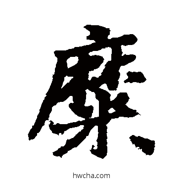 糜行书怎么写好看 糜行书写法 汇辑