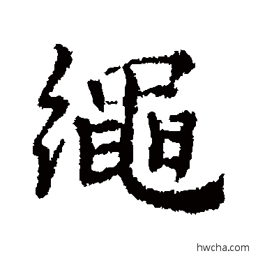 绳行书怎么写好看 绳行书写法 董琰