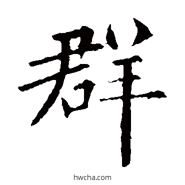 群楷书怎么写好看 群楷书写法 欧阳询
