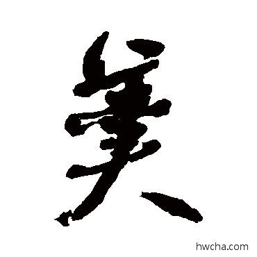 羹行书怎么写好看 羹行书写法 何绍基