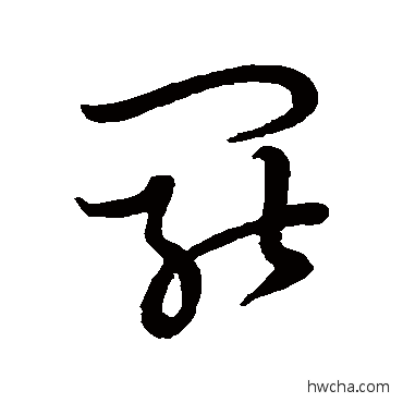 罢草书怎么写好看 罢草书写法 草书韵会