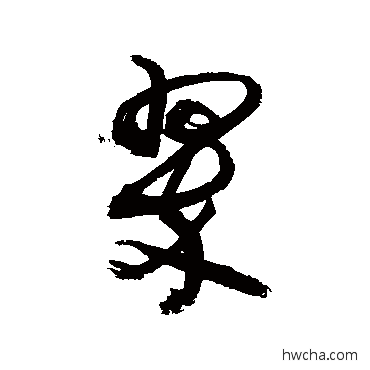 翠草书怎么写好看 翠草书写法 敬世江