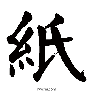 紙楷书怎么写好看 紙楷书写法 颜真卿