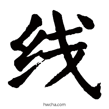 線楷书怎么写好看 線楷书写法 颜真卿