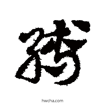 縛草书怎么写好看 縛草书写法 邓文原