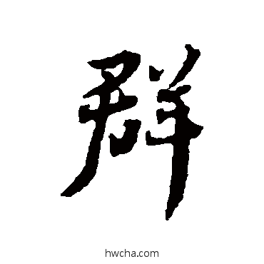 群行书怎么写好看 群行书写法 蔡襄