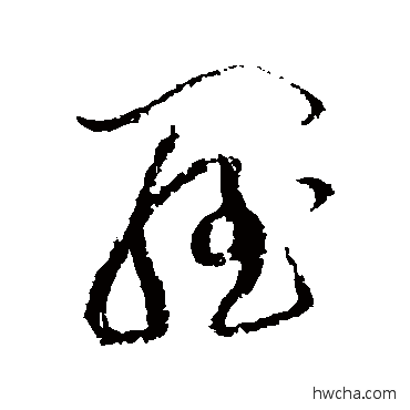 羅草书怎么写好看 羅草书写法 黄庭坚