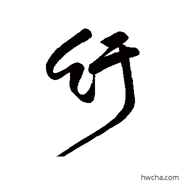 纡行书怎么写好看 纡行书写法 汇辑