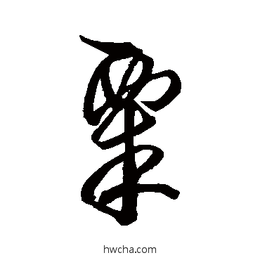 粟草书怎么写好看 粟草书写法 空海