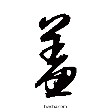 羞草书怎么写好看 羞草书写法 归庄