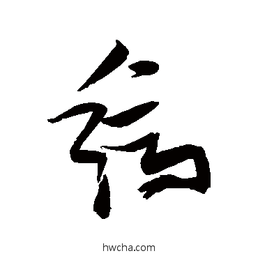 缟草书怎么写好看 缟草书写法 张瑞图