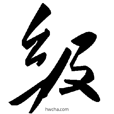 級草书怎么写好看 級草书写法 毛泽东