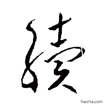 续草书怎么写好看 续草书写法 贺知章