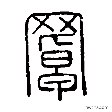 罩篆书怎么写好看 罩篆书写法 说文解字