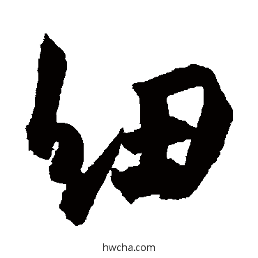 纽行书怎么写好看 纽行书写法 杜牧