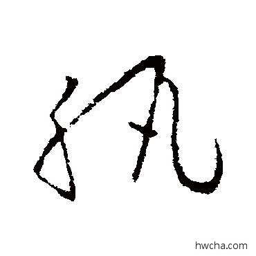 纨草书怎么写好看 纨草书写法 欧阳询