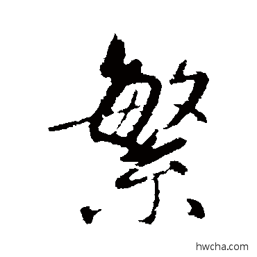 繁行书怎么写好看 繁行书写法 赵孟頫