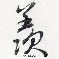 羡行书怎么写好看 羡行书写法 前后赤壁赋 赵孟頫·元