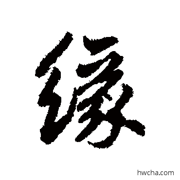 緣行书怎么写好看 緣行书写法 鲜于枢