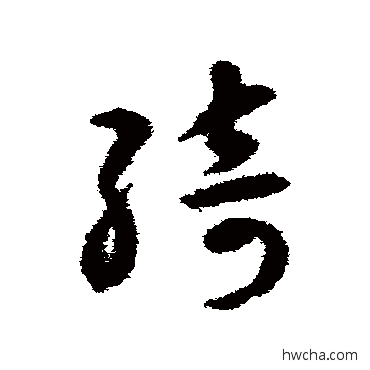 绮草书怎么写好看 绮草书写法 揭傒斯