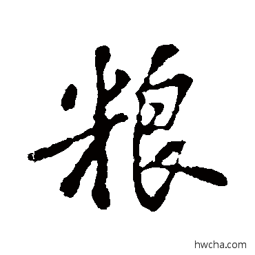 粮行书怎么写好看 粮行书写法 苏轼