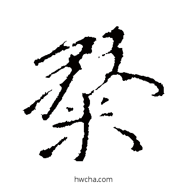 粲行书怎么写好看 粲行书写法 王献之