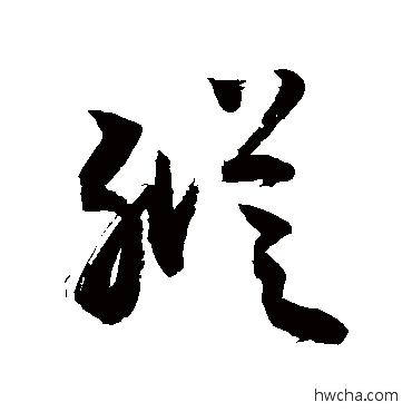 縱行书怎么写好看 縱行书写法 敬世江